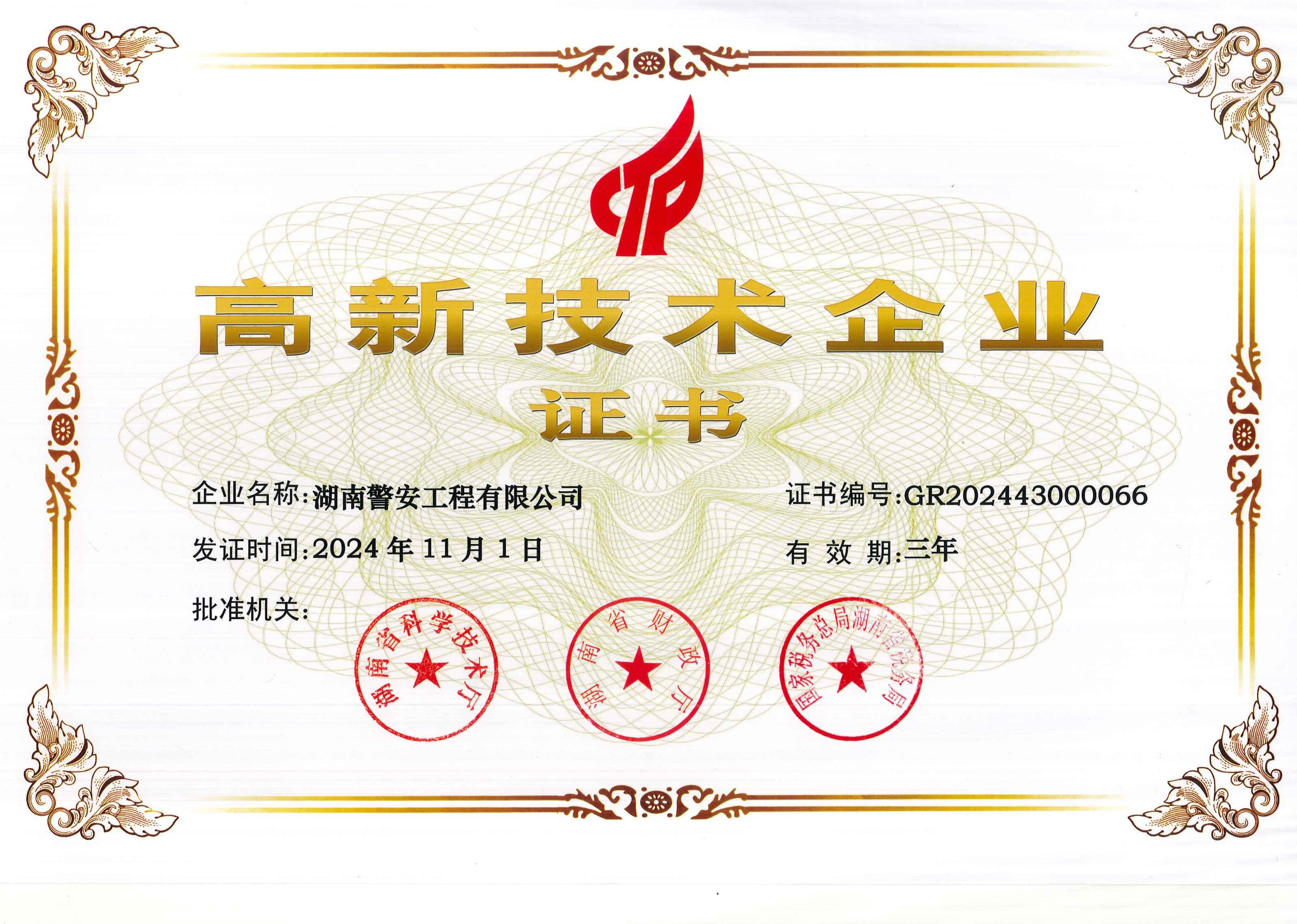 1750940480777355.jpg 高新技術企業證書-湖南警安工程有限公司-2024.11.1.jpg