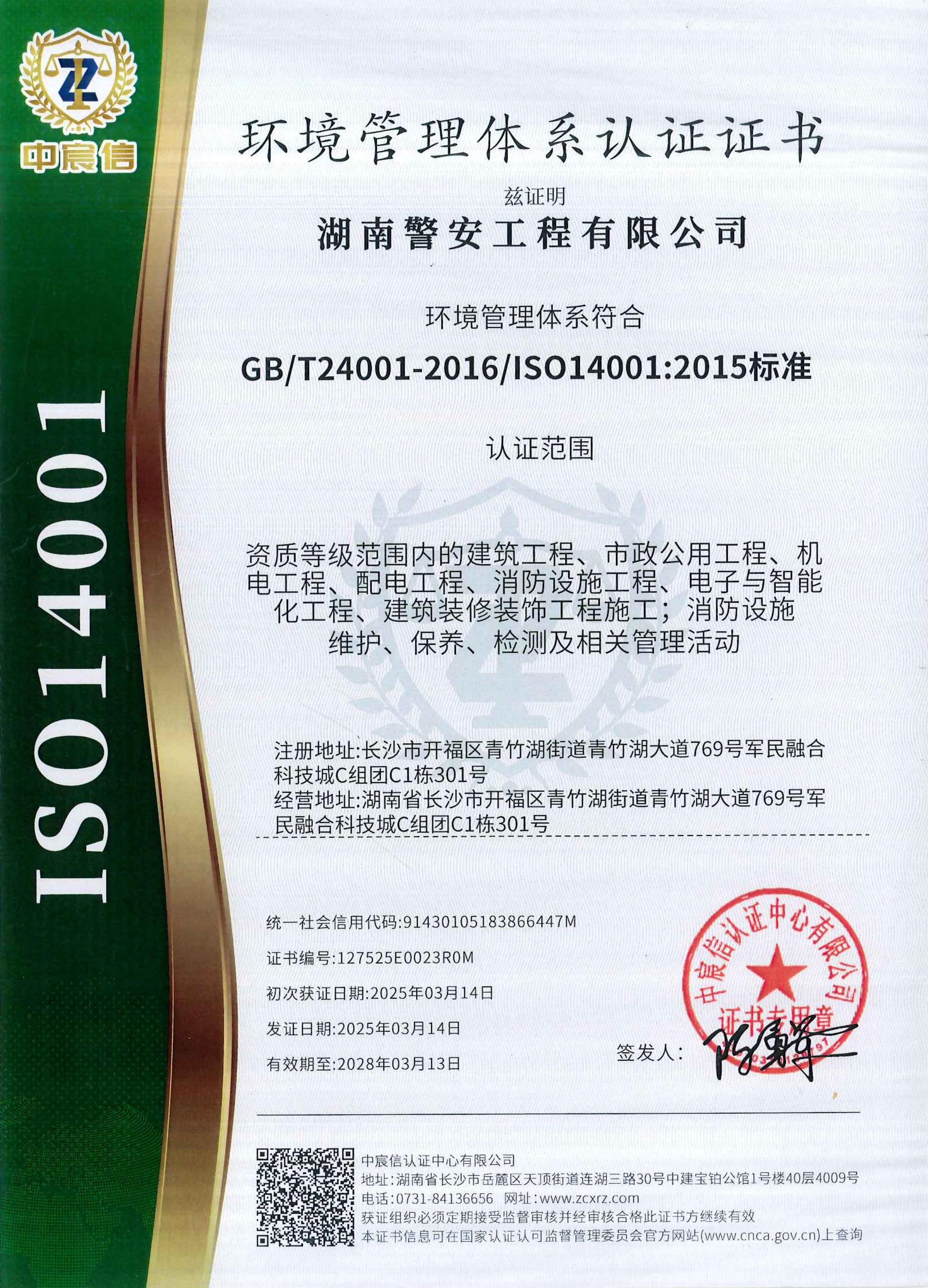 1750940819670088.jpg 2025年湖南警安工程有限公司--環境管理體系認證證書-正本.jpg