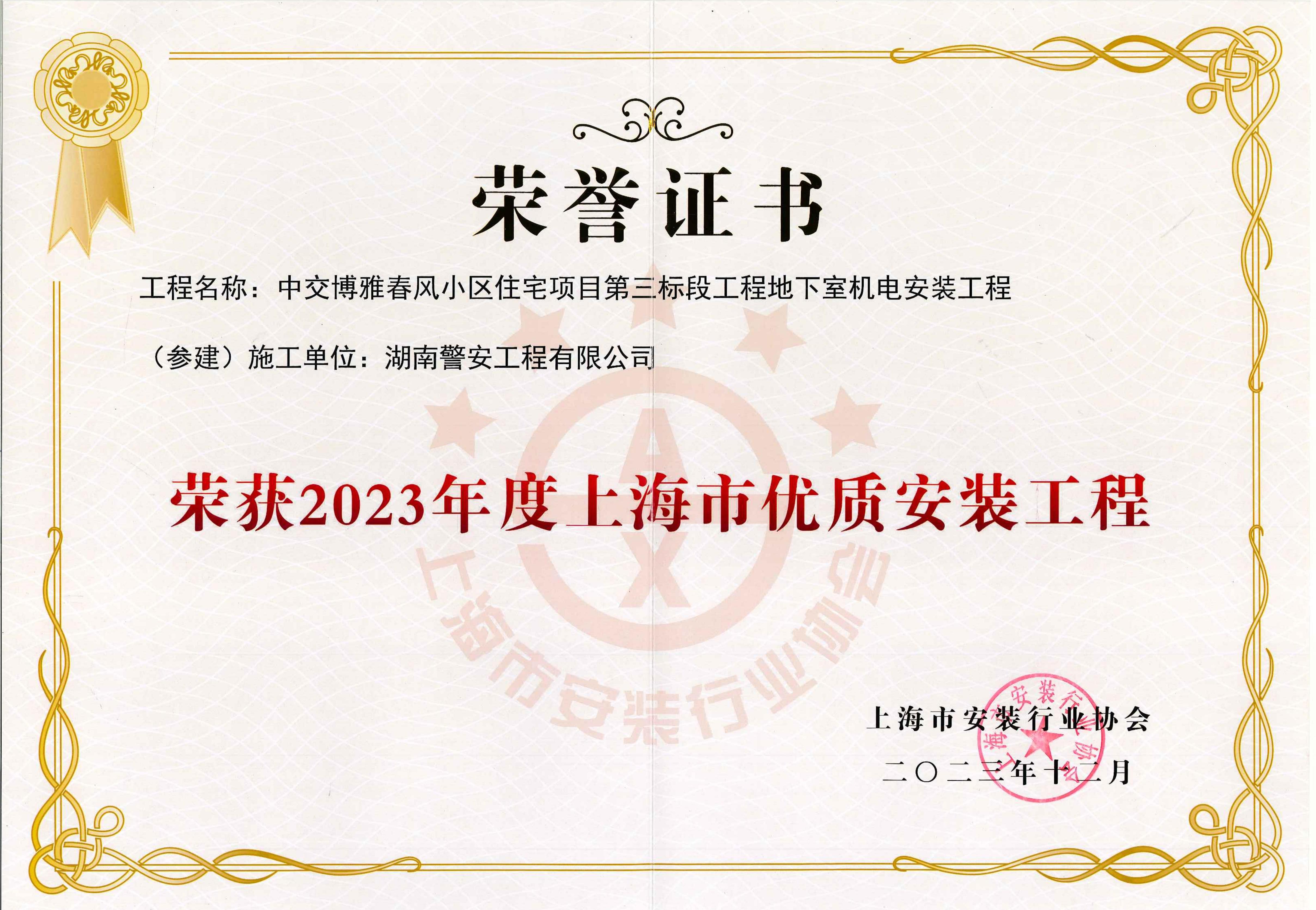 2023年度上海市優(yōu)質(zhì)安裝工程--中交博雅春風住宅項目第三標段工程地下室機電安裝工程.jpg