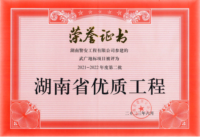 2023年6月-武廣地標2021-2022年度湖南省優質工程_湖南警安工程(1)(1).png