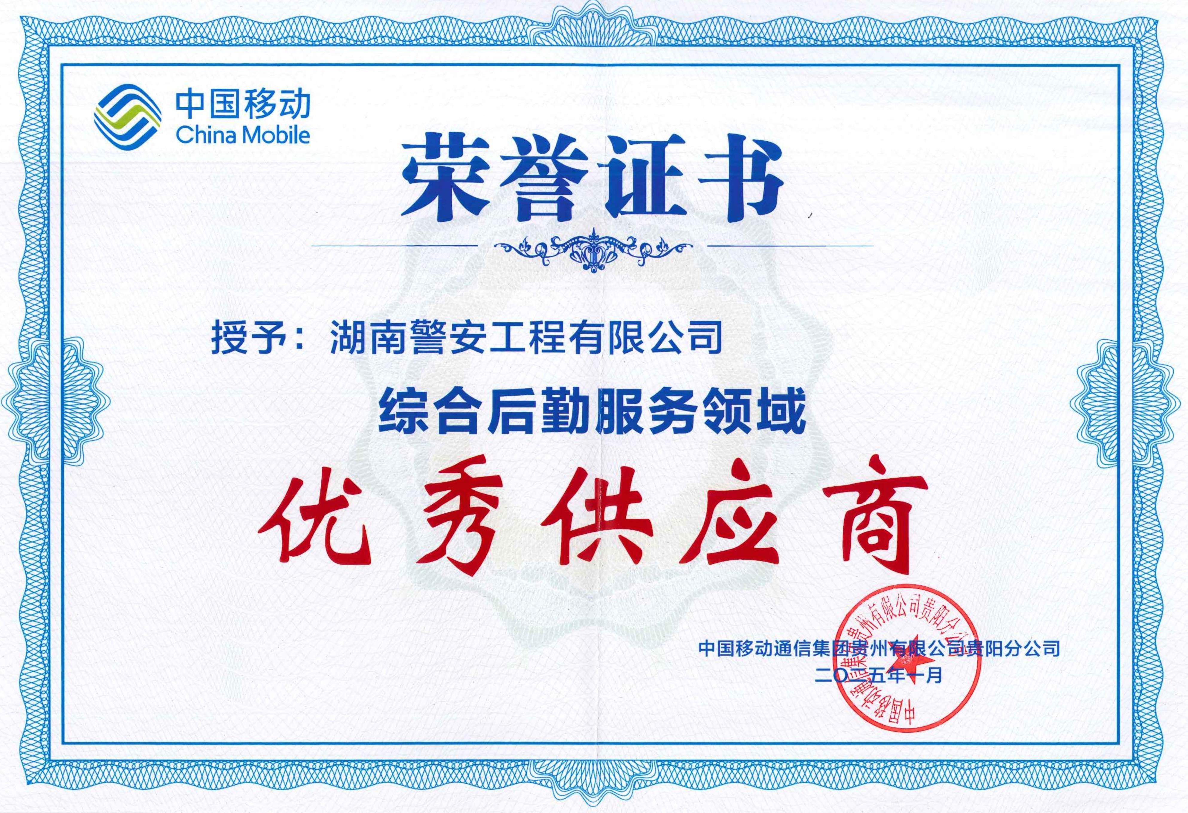 2025年1月-綜合后勤服務領域優秀供應商-湖南警安工程有限公司-(1).jpg